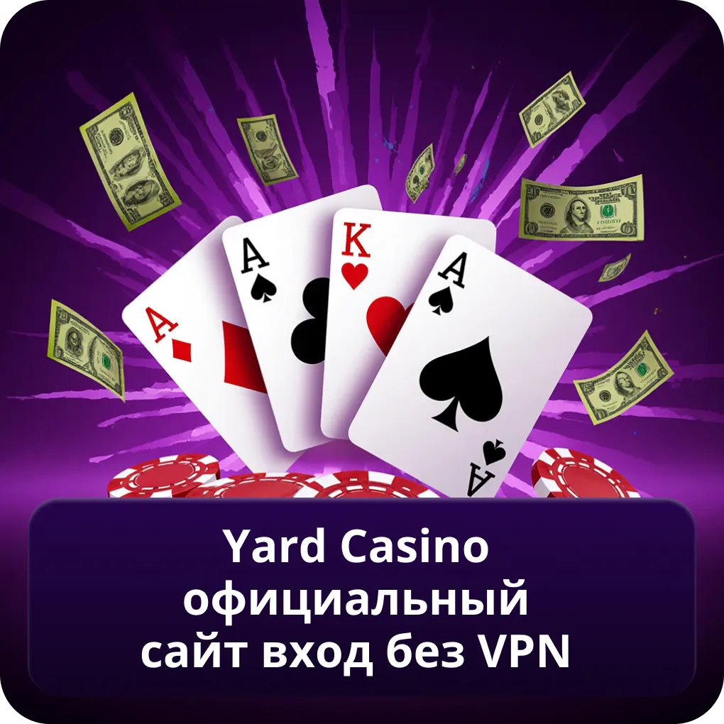 Yard Casino Официальный Сайт Вход без VPN