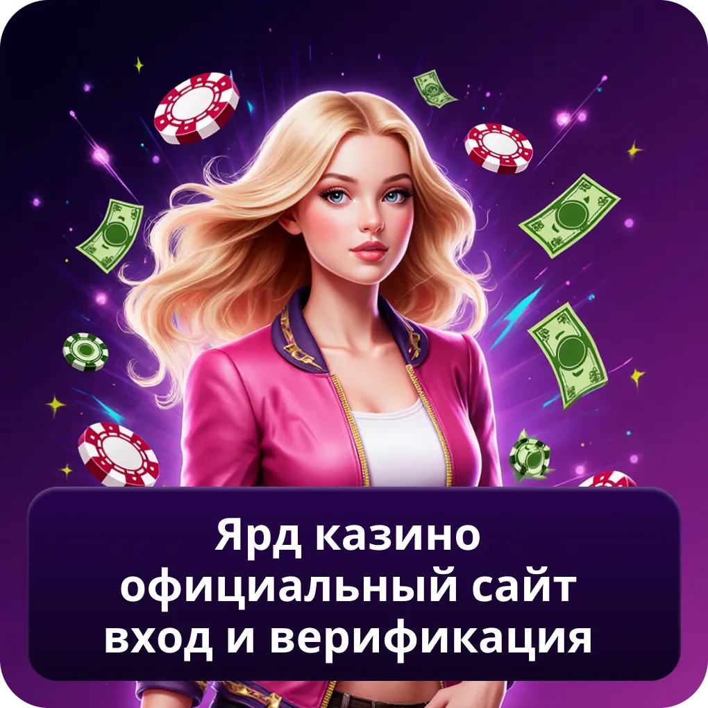 Ярд Казино Официальный Сайт Вход и верификация
